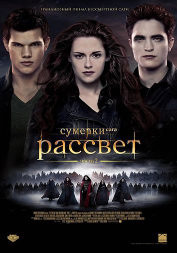 Сумерки. Сага. Рассвет: Часть 2