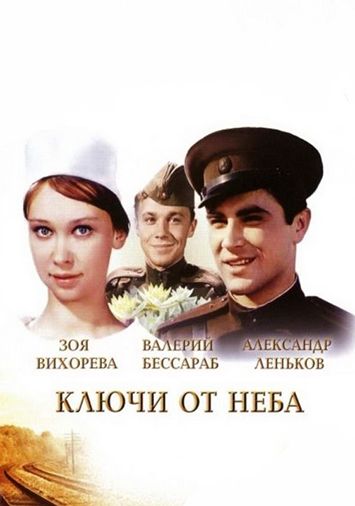 Ключи от неба