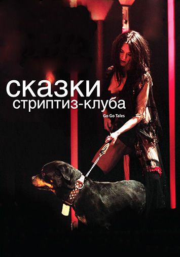 Сказки стриптиз-клуба