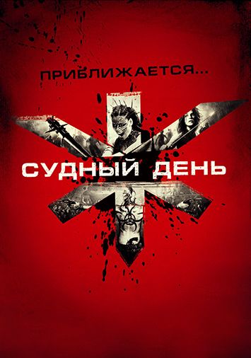 Судный день