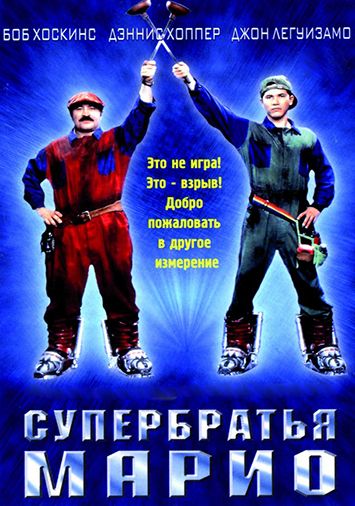 Супербратья Марио