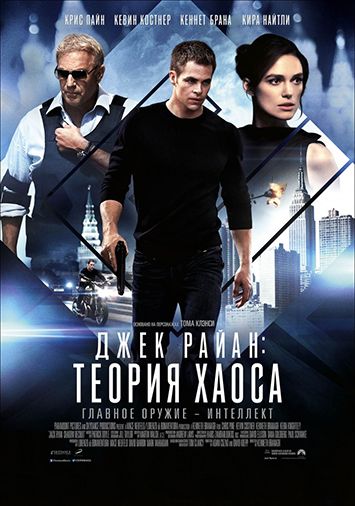 Джек Райан: Теория хаоса