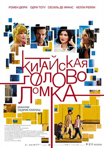 Китайская головоломка