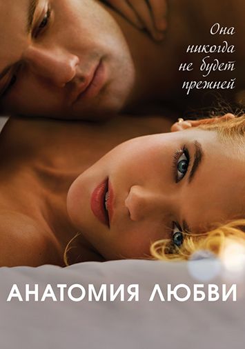 Анатомия любви