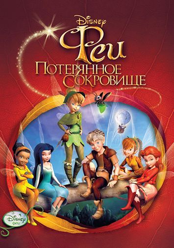 Феи: Потерянное сокровище