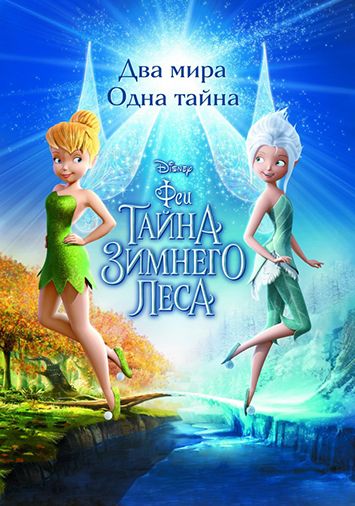 Феи: Тайна зимнего леса