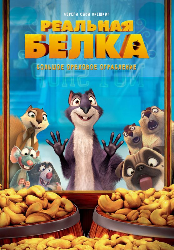 Реальная белка