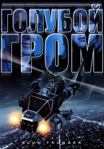 Голубой гром