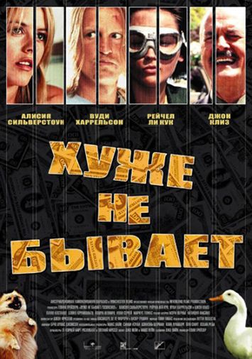 Хуже не бывает