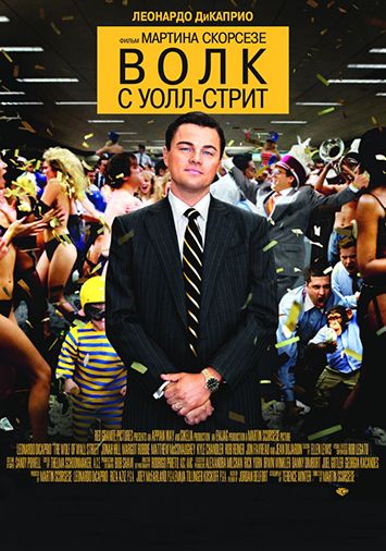 Волк с Уолл-стрит
