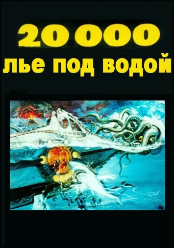 20000 лье под водой