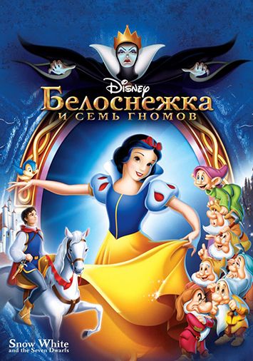 Белоснежка и семь гномов 
