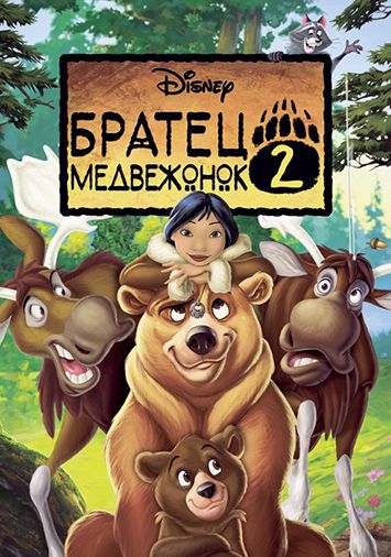 Братец медвежонок 2: Лоси в бегах