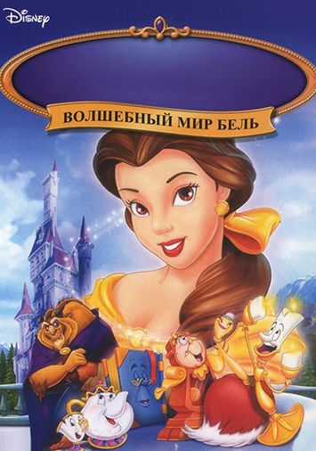Волшебный мир Бель