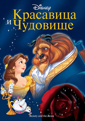 Красавица и чудовище