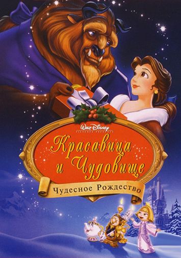 Красавица и чудовище: Чудесное Рождество