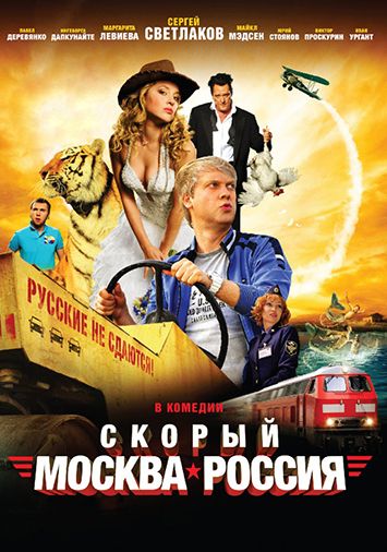 Скорый 'Москва-Россия'