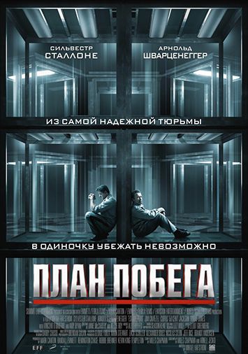 План побега