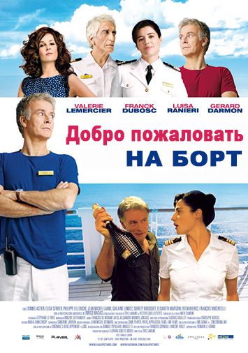 Добро пожаловать на борт