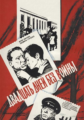 Двадцать дней без войны