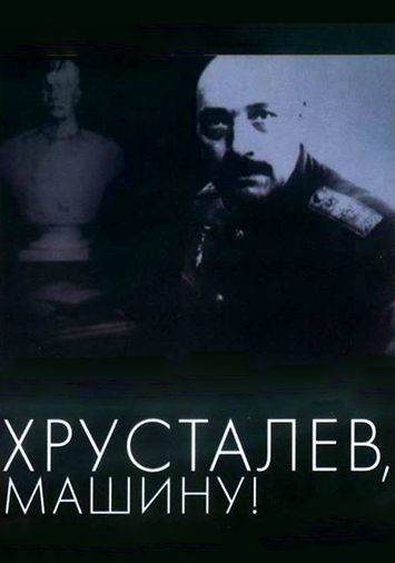 Хрусталев, машину!
