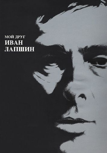 Мой друг Иван Лапшин