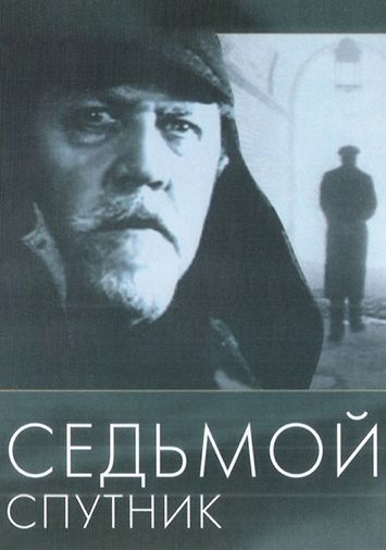 Седьмой спутник