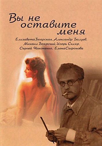 Вы не оставите меня