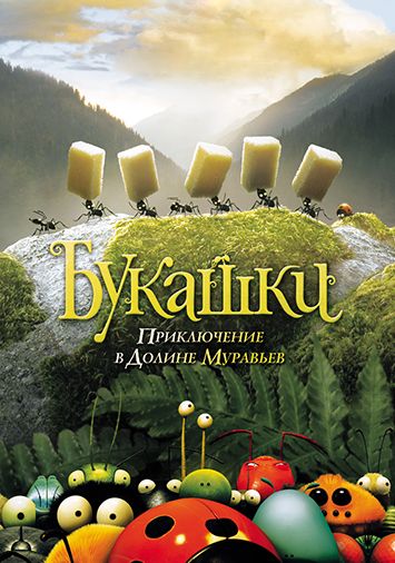 Букашки. Приключение в Долине муравьев