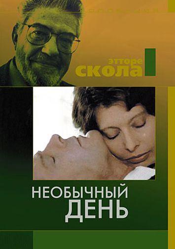 Необычный день