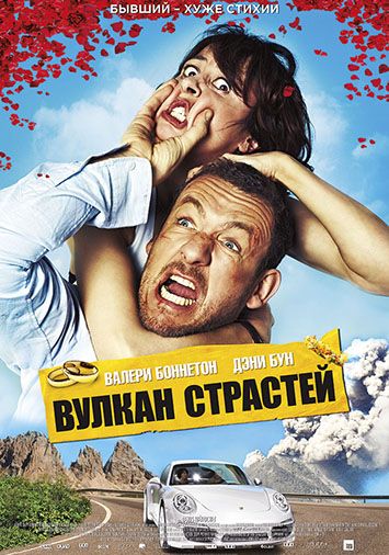 Вулкан страстей