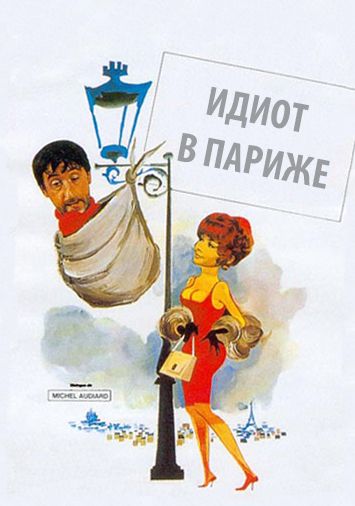 Идиот в Париже
