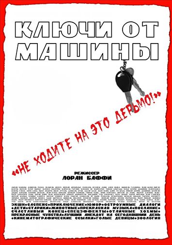 Ключи от машины