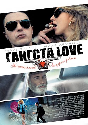 Гангста Love