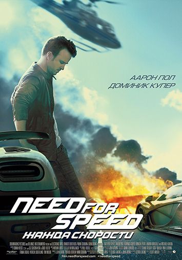 Need for Speed: Жажда скорости