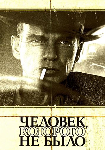 Человек, которого не было