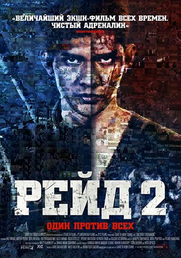 Рейд 2