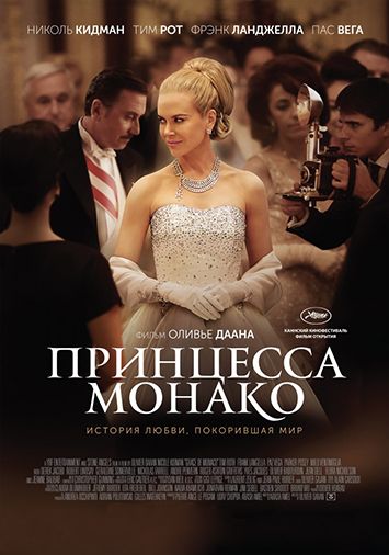 Принцесса Монако