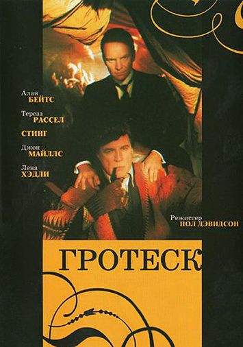 Гротеск