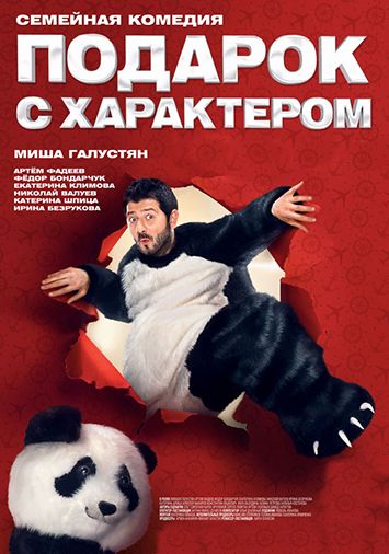 Подарок с характером