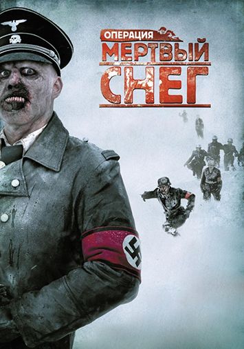 Операция 'Мертвый снег'