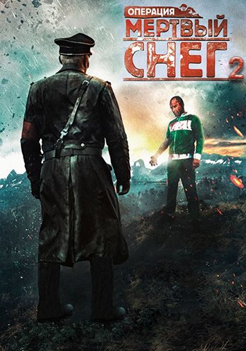 Операция 'Мертвый снег' 2