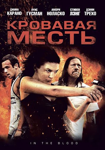 Кровавая месть