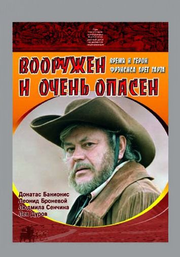 Вооружен и очень опасен