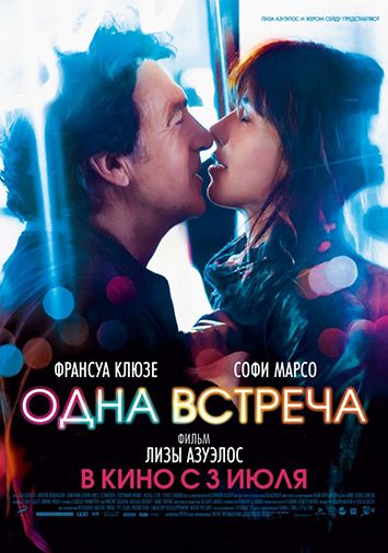 Одна встреча
