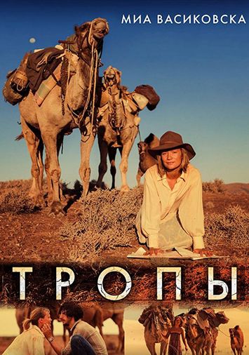 Тропы