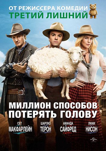 Миллион способов потерять голову
