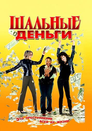 Шальные деньги