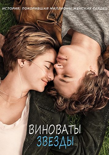 Виноваты звезды