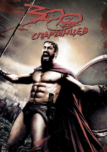 300 спартанцев